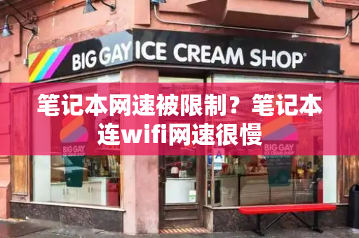 笔记本网速被限制？笔记本连wifi网速很慢-第1张图片-星选测评