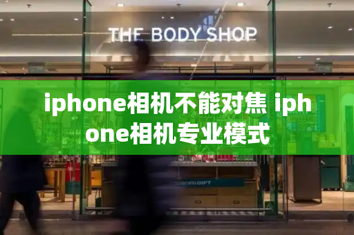 iphone相机不能对焦 iphone相机专业模式