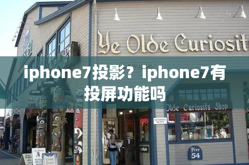 iphone7投影？iphone7有投屏功能吗