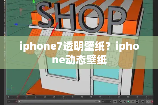 iphone7透明壁纸？iphone动态壁纸