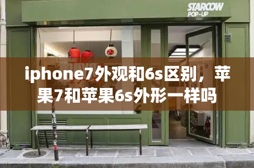 iphone7外观和6s区别，苹果7和苹果6s外形一样吗