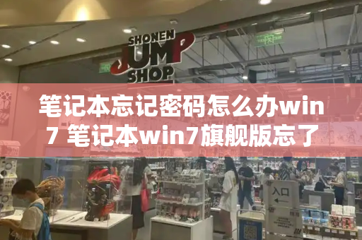 笔记本忘记密码怎么办win7 笔记本win7旗舰版忘了密码如何进入