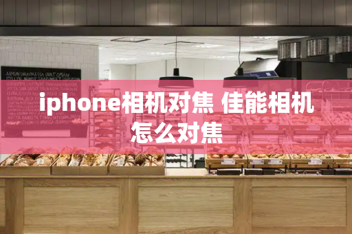 iphone相机对焦 佳能相机怎么对焦-第1张图片-星选测评