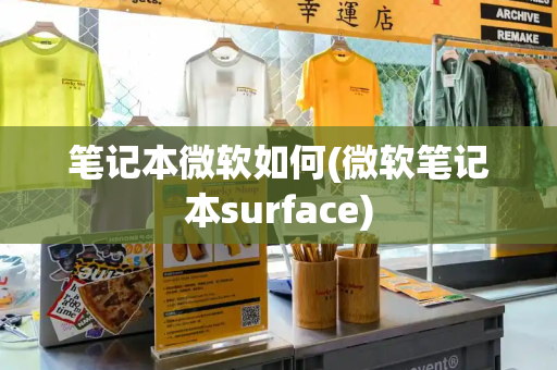 笔记本微软如何(微软笔记本surface)-第1张图片-星选测评