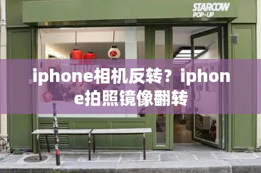 iphone相机反转？iphone拍照镜像翻转