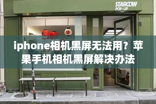 iphone相机黑屏无法用？苹果手机相机黑屏解决办法