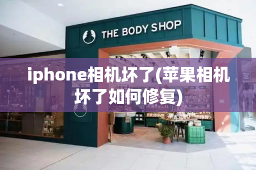 iphone相机坏了(苹果相机坏了如何修复)