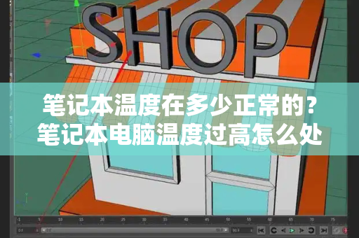 笔记本温度在多少正常的？笔记本电脑温度过高怎么处理