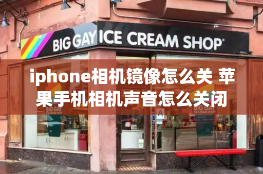 iphone相机镜像怎么关 苹果手机相机声音怎么关闭-第1张图片-星选测评