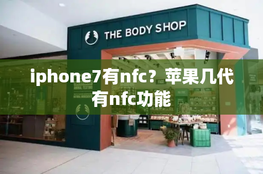 iphone7有nfc？苹果几代有nfc功能