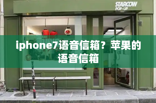 iphone7语音信箱？苹果的语音信箱