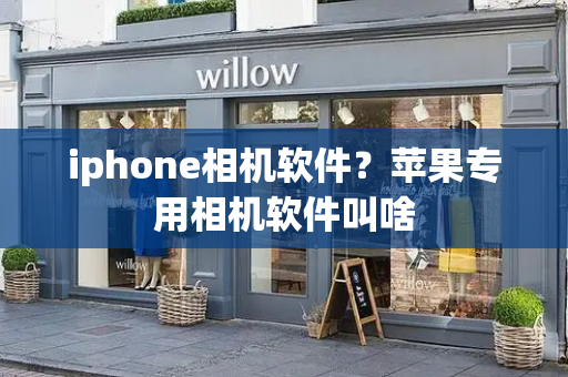 iphone相机软件？苹果专用相机软件叫啥-第1张图片-星选测评