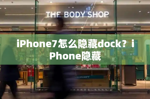 iPhone7怎么隐藏dock？iPhone隐藏-第1张图片-星选值得买