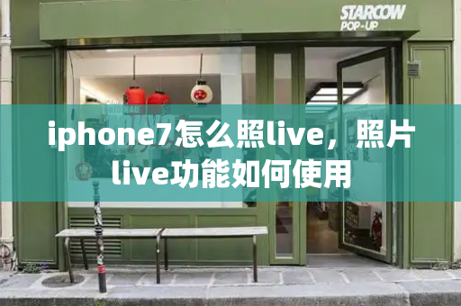 iphone7怎么照live，照片live功能如何使用