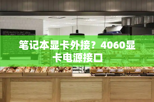 笔记本显卡外接？4060显卡电源接口