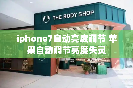 iphone7自动亮度调节 苹果自动调节亮度失灵