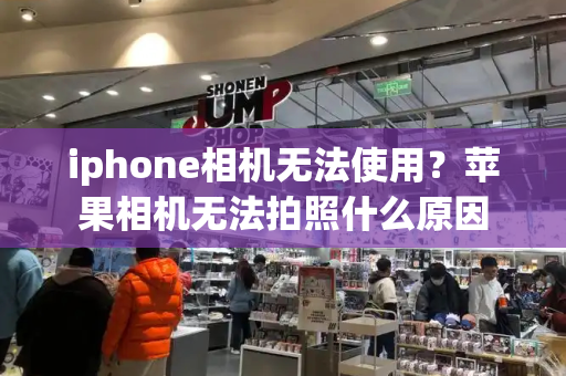 iphone相机无法使用？苹果相机无法拍照什么原因