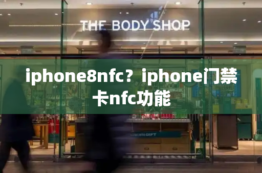 iphone8nfc？iphone门禁卡nfc功能