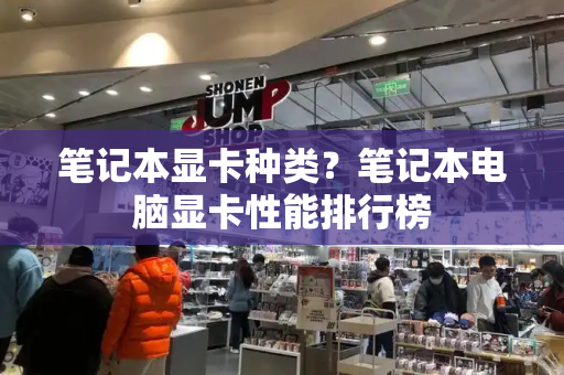 笔记本显卡种类？笔记本电脑显卡性能排行榜