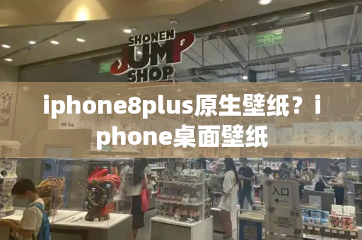 iphone8plus原生壁纸？iphone桌面壁纸