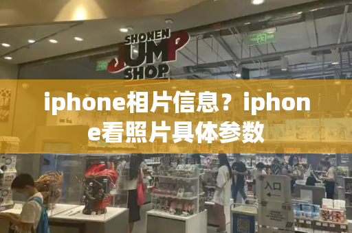 iphone相片信息？iphone看照片具体参数-第1张图片-星选测评