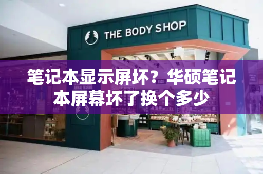 笔记本显示屏坏？华硕笔记本屏幕坏了换个多少