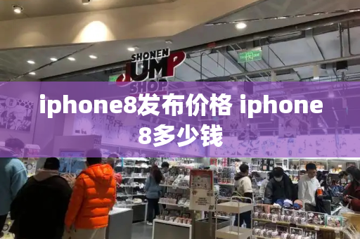 iphone8发布价格 iphone8多少钱