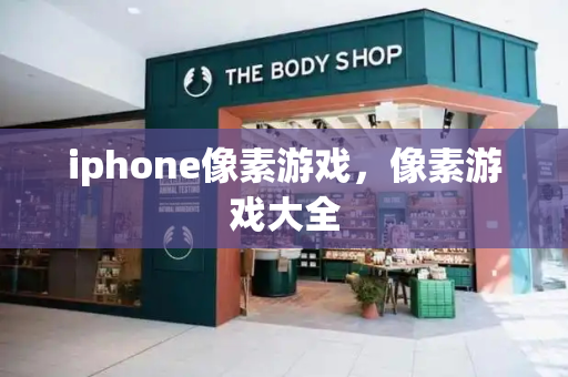 iphone像素游戏，像素游戏大全-第1张图片-星选测评