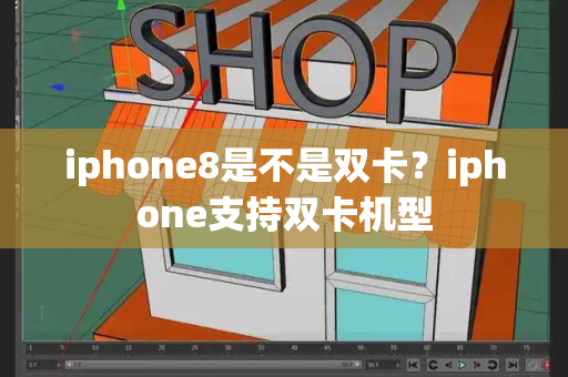 iphone8是不是双卡？iphone支持双卡机型