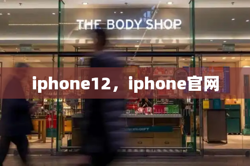 iphone12，iphone官网