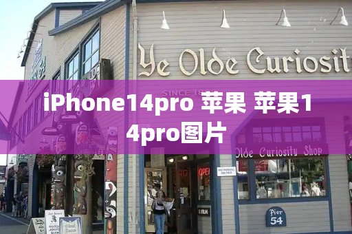 iPhone14pro 苹果 苹果14pro图片