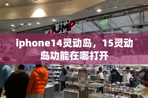 iphone14灵动岛，15灵动岛功能在哪打开