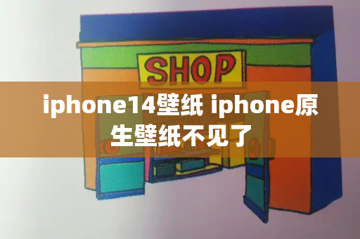 iphone14壁纸 iphone原生壁纸不见了