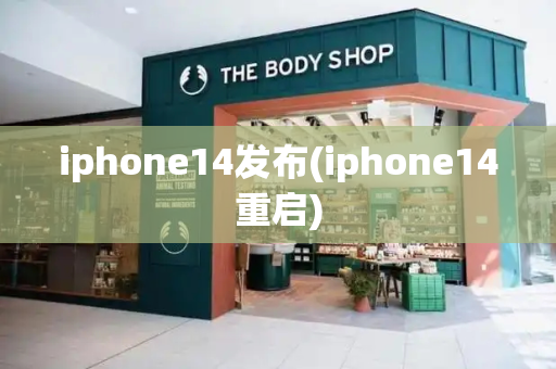 iphone14发布(iphone14重启)