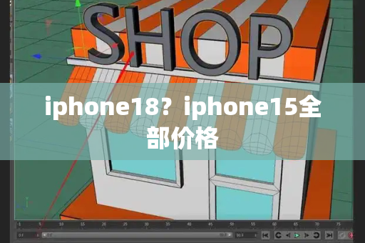 iphone18？iphone15全部价格