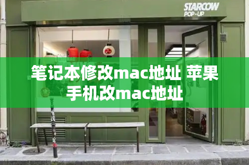 笔记本修改mac地址 苹果手机改mac地址-第1张图片-星选测评