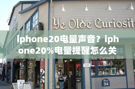 iphone20电量声音？iphone20%电量提醒怎么关