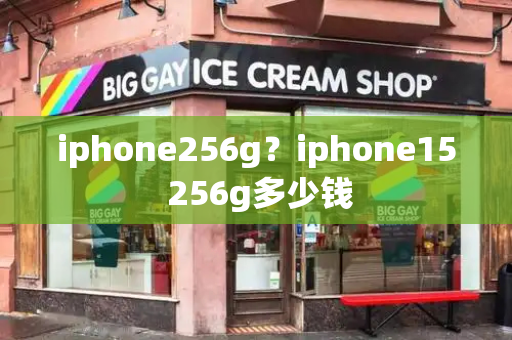 iphone256g？iphone15 256g多少钱-第1张图片-星选值得买