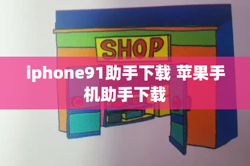 iphone91助手下载 苹果手机助手下载