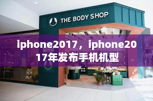 iphone2017，iphone2017年发布手机机型