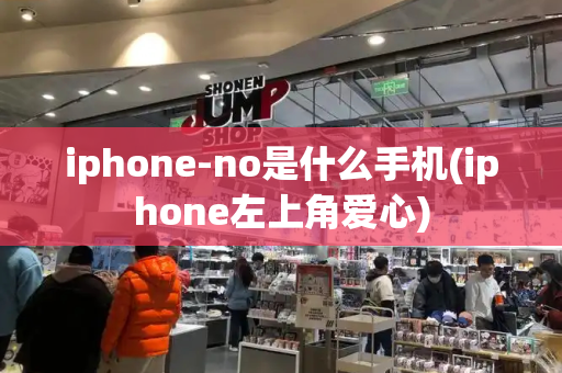 iphone-no是什么手机(iphone左上角爱心)