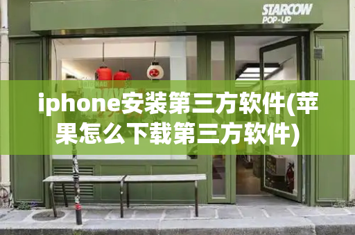 iphone安装第三方软件(苹果怎么下载第三方软件)