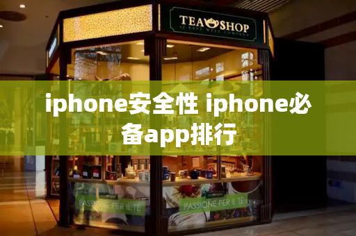 iphone安全性 iphone必备app排行