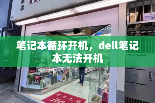 笔记本循环开机，dell笔记本无法开机-第1张图片-星选测评