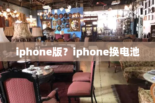 iphone版？iphone换电池-第1张图片-星选值得买