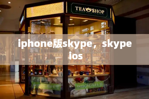 iphone版skype，skype ios-第1张图片-星选值得买