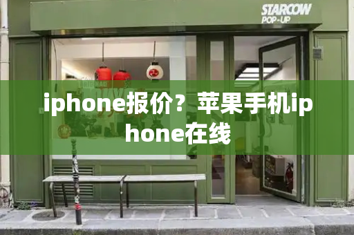 iphone报价？苹果手机iphone在线-第1张图片-星选值得买