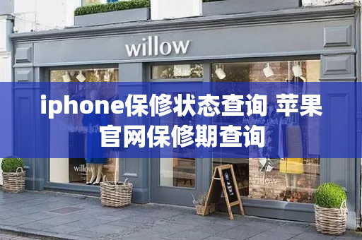 iphone保修状态查询 苹果官网保修期查询-第1张图片-星选值得买