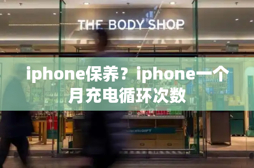 iphone保养？iphone一个月充电循环次数