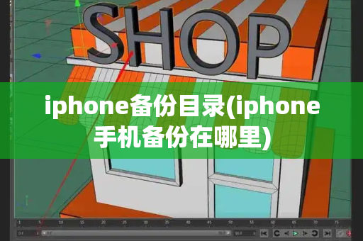 iphone备份目录(iphone手机备份在哪里)